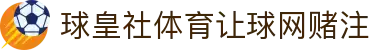 球皇社实时赛况中心|足球实时比分、今日赛事查询与热门比赛进程追踪